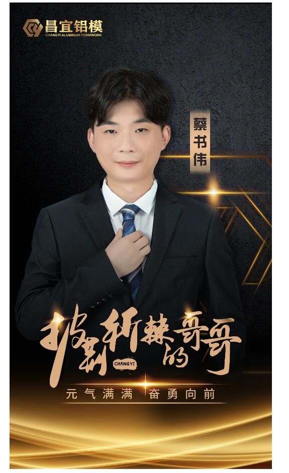 蔡书伟.jpg