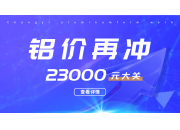 铝价又迎暴涨，再冲23000元大关，铝模板行业如何应战？